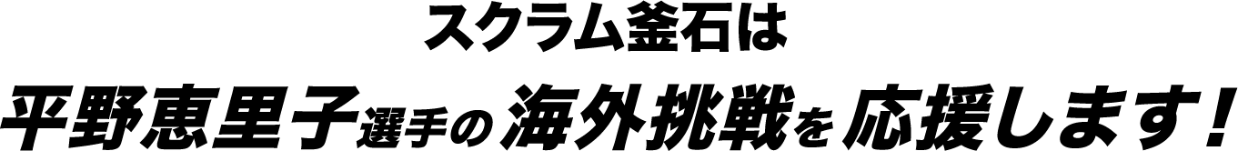 スクラム釜石は平野恵理子選手の海外挑戦を応援します